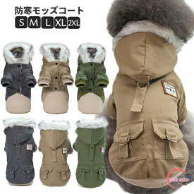 送料無料 犬 犬服 小型犬 ウェア ドッグウエア 犬の服 ジャンパー 防寒 あったか裏起毛 モッズコート S M L XL XXLサイズ ジャケット ペット用 小型犬 中型犬 冬用 冬服 秋冬 おしゃれ 男の子 女の子 アウター コート お出かけ フード付き