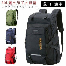 送料無料 リュック バックパック 大容量 80L かばん 男女兼用 スポーツリュック ジムバッグ キャンプ用品 部活 出張 旅行 ウトドア用品 学生 高校生 父の日 ギフト プレゼント 母の日