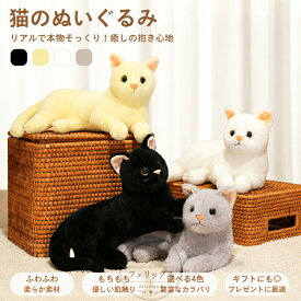 送料無料 猫のぬいぐるみ リアル 本物そっくり かわいい 癒し 白猫 黒猫 大きい 抱き枕 ふわふわ もちもち 子供 大人 誕生日 クリスマス プレゼント ギフト