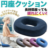 送料無料 座クッション 痔 産後 高反発 ドーナツクッション 穴あき座布団 クッション 出産後 ドーナツ 出…