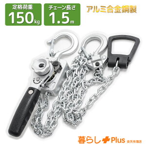 ���o�[�z�C�X�g �ő�\��0.15t(150kg) �`�F�[���u���b�N �ג��@ �K�b�`�� �ג��ߋ@ �A���~�{�f�B �y�� ���ϋv 360�x��]�t�b�N �E���h�~���b�`�t�� �����|�`�F�[�� ���^ �蓮�z�C�X�g �ו��Œ� 