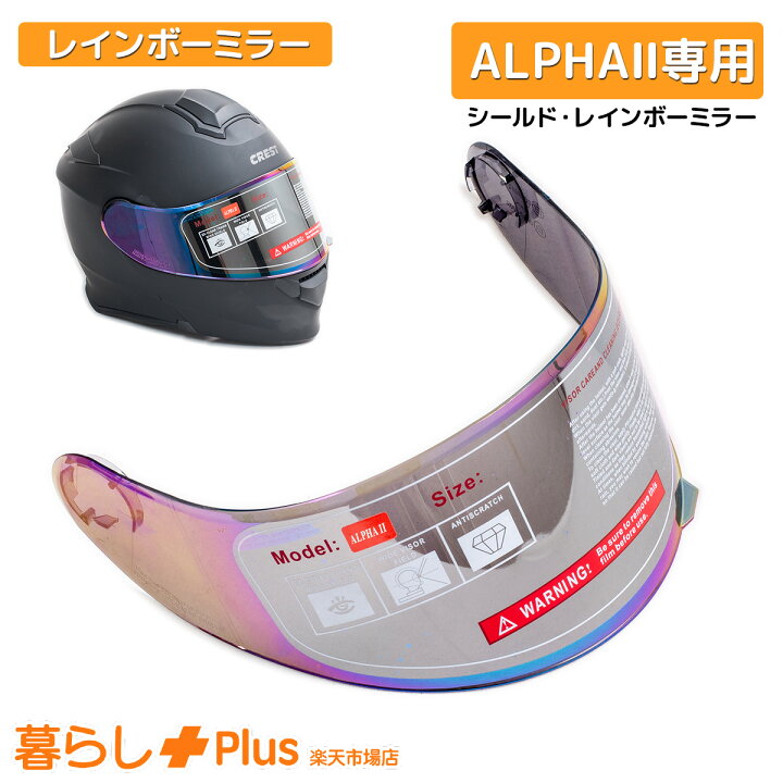 楽天市場】【楽天スーパーSALE 全品P10倍】ヘルメットアルファ2 交換 