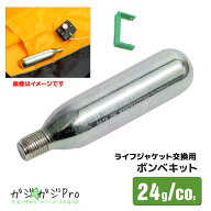 交換ボンベキット ライフジャケット用 24g 救命胴衣用 安全ピン付き ボンベキットライフジャケットボンベ…