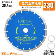 【楽天スーパーSALE 全品P10倍】ダイヤモンドカッター 230mm 乾式・湿式兼用 コンクリートカッター刃 調…