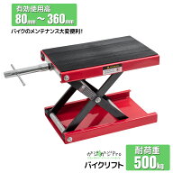 【楽天スーパーSALE 全品P10倍】バイクジャッキ バイクリフト 耐荷重500kg X型バイクスタンド 高さ調整80…
