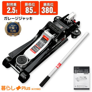ガレージジャッキ 2.5t」の人気商品一覧・価格比較 - 価格.com