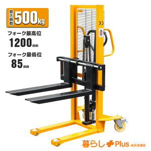 �y���r���[�L�����y�[���Ώہz�n���h�t�H�[�N���t�g �ő�ύ�500kg(0.5t) �Ᏸ�^�C�v �����蓮���p �t�H�[�N����800mm �t�H�[�N�Œ��85mm/�ō���1200mm �n���h���t�g �^���� �p���b�g�g���b�N �n