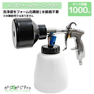 泡洗車 フォームガン エアー式 1000ml 大容量 回転泡噴射 ムース洗浄 内装・シート・フロアマット対応 ノ…
