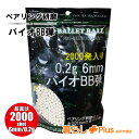 【お買い物マラソン 全品P5倍】バイオBB弾 0.2g 6mm 2000発入り 天然由来成分PLA配合 ベアリング研磨 高精度 高真球 …