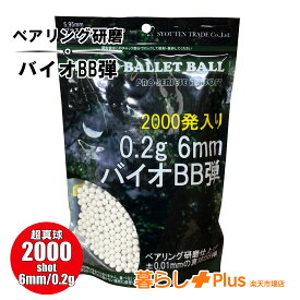 【お買い物マラソン 全品P10倍】バイオBB弾 0.2g 6mm 2000発入り 天然由来成分PLA配合 ベアリング研磨 高精度 高真球 エアガン BB弾 サバゲー 1~10袋選択【クリックポスト便】