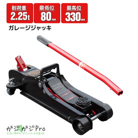 【スーパーSALE 全品P10倍】油圧ガレージジャッキ 2.25t 2250kg 低床80mm 最高位330mm ローダウン対応 フロアジャッキ 軽量コンパクト スチール製 ゴムパッド付 車用 メンテナンス