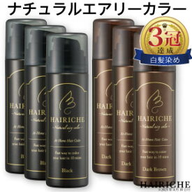 【3本セット】【公式】【送料無料】【医薬部外品】HAIRICHE（ヘアリシェ）ナチュラルエアリーカラー ブラック　ダークブラウン 60g×3 女性用 白髪染め カラーフォーム