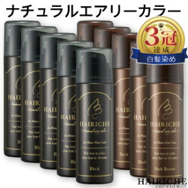 【5本セット】【公式】【送料無料】【医薬部外品】HAIRICHE（ヘアリシェ）ナチュラルエアリーカラー ブラック　ダークブラウン 60g×5 女性用 白髪染め カラーフォーム