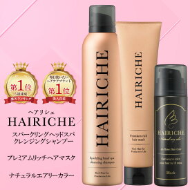 【公式】【送料無料】【シャンプー&トリートメント&白髪染めセット(ブラック)】HAIRICHE（ヘアリシェ）スパークリングヘッドスパ クレンジングシャンプー200g　プレミアムリッチヘアマスク150g　ナチュラルエアリーカラー ダークブラウン 60g 女性用