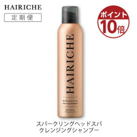 [定期便]【ポイント10倍】【公式】【送料無料】HAIRICHE（ヘアリシェ）スパークリングヘッドスパ クレンジングシャンプー200g　高濃度炭酸シャンプー　アミノ酸シャンプー　　ダメージケア