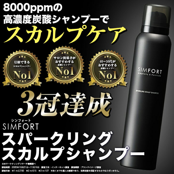 楽天市場】SIMFORTシャンプー スパークリングスカルプシャンプー(150g 