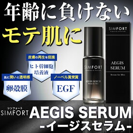 SIMFORT 美容液 AEGIS SERUM イージスセラム 美容液(30ml)2本 スキンケア エイジングケア メンズ用美容液 保湿 肌荒れ シンフォート シムフォート