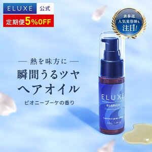 【公式】 ELUXE イラックス アウトバス 洗い流さない トリートメント ヘアオイル エルクリッチ 30ml オイルトリートメント アウトバス トリートメント オイル ヘアケア ヘア美容液 オーガニッ