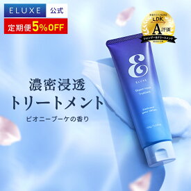 大人のさら艶部門第1位【公式】ELUXE イラックス エレガント リペア ヘア トリートメント 150g ダメージヘア ダメージ補修 オーガニック パールプロテイン ヘアパック ヘアケア ヘアマスク 美髪 髪の毛 エイジングケア うねり ハリコシ 送料無料