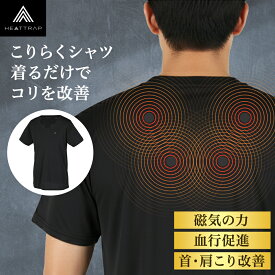 【ヒートラップ こりらくシャツ】 肩こり改善 首こり改善 血行改善 磁気インナー 肩・首まわりをケア 肩こり 解消グッズ インナーシャツ 男女兼用 ストレッチ 吸汗 速乾 リカバリーウェア