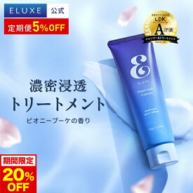 【今だけ20%OFF！】大人のさら艶部門第1位【公式】ELUXE イラックス エレガント リペア ヘア トリートメント 150g ダメージヘア ダメージ補修 オーガニック パールプロテイン ヘアパック ヘアケア ヘアマスク 美髪 髪の毛 エイジングケア うねり ハリコシ 送料無料