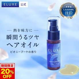 【今だけ20%OFF！】【公式】 ELUXE イラックス アウトバス 洗い流さない トリートメント ヘアオイル エルクリッチ 30ml オイルトリートメント アウトバス トリートメント オイル ヘアケア ヘア美容液 オーガニック 保湿 補修 ツヤ くせ 広がり パサつき 濡れ髪 送料無料