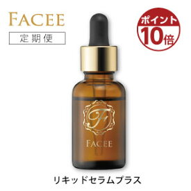 [定期便]【ポイント10倍】【公式】FACEE フェイシー リキッドセラムプラス 導入美容液 憧れのハリつや肌へ ヒト幹細胞 卵殻膜エキス 低刺激 アルコールフリー 30mL