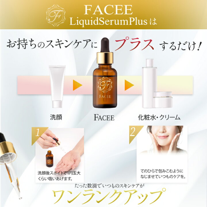 楽天市場】【公式】FACEE フェイシー リキッドセラムプラス 導入美容液  