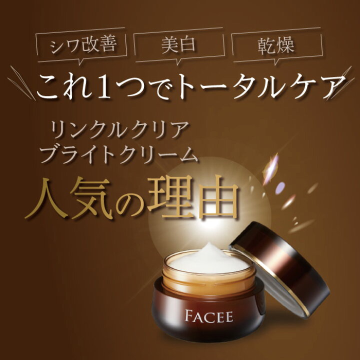 楽天市場】【公式】FACEE フェイシー リンクルクリアブライトクリーム 