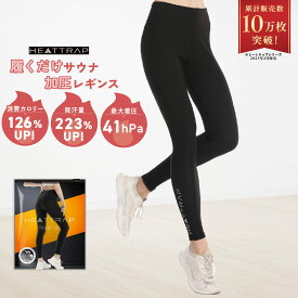 【ヒートラップ公式】サウナ レギンス サウナパンツ 9分丈 ロング丈 レディース 発汗 着圧 ダイエットパンツ シェイプアップ 着るサウナ ホットシェイパー ヨガパンツ ウエスト お腹 引き締め 下半身 フィットネス エクササイズ 脂肪燃焼 S M L XL HEATTRAP HEATRAP