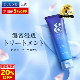 【今だけ20%OFF！】大人のさら艶部門第1位【公式】ELUXE イラックス エレガント リペア ヘア トリートメント 150g ダメージヘア ダメージ補修 オーガニック パールプロテイン ヘアパック ヘアケア ヘアマスク 美髪 髪の毛 エイジングケア うねり ハリコシ 送料無料
