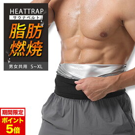 【本日限定P5倍】【ヒートラップ公式】 ファットバーナーベルト サウナベルト 発汗 サウナ 防臭 着圧 インナー サウナスーツ 引き締め メンズ カロリー消費アップ 姿勢 着るだけケア スポーツ ダイエット 脂肪燃焼 腹筋 筋トレ サウナグッズ ダイエットベルト 運動 男性