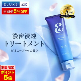 【本日限定P5倍】大人のさら艶部門第1位【公式】ELUXE イラックス エレガント リペア ヘア トリートメント 150g ダメージヘア ダメージ補修 オーガニック パールプロテイン ヘアパック ヘアケア ヘアマスク 美髪 髪の毛 エイジングケア うねり ハリコシ 送料無料