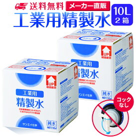 サンエイ化学 精製水 工業用 10L×2箱セット コックなし 業務用 大容量 | エステ スチーマー用 スチーマー 歯科 クーラント液 LLC アルコール 消毒液 無水 エタノール 除菌スプレー 除菌水 希釈水 液晶 洗浄 純水 蒸留水 イオン交換水 洗車 超純水 せいせいすい 日本製