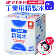 サンエイ化学 精製水 工業用 20L×1箱 コックなし 業務用 大容量 | エステ スチーマー用 スチーマー 歯科…