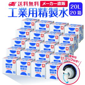 サンエイ化学 精製水 工業用 20L×20箱セット コック付き 業務用 大容量 | エステ スチーマー用 スチーマー 歯科 クーラント液 LLC アルコール 消毒液 無水 エタノール 除菌スプレー 除菌水 希釈水 液晶 洗浄 純水 蒸留水 イオン交換水 洗車 超純水 せいせいすい 日本製