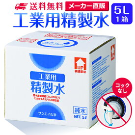 サンエイ化学 精製水 工業用 5L×1箱 コックなし 業務用 大容量 | エステ スチーマー用 スチーマー 歯科 クーラント液 ウォッシャー液 アルコール 消毒液 無水 エタノール 除菌スプレー 除菌水 希釈水 洗浄 純水 蒸留水 イオン交換水 洗車 超純水 せいせいすい 日本製