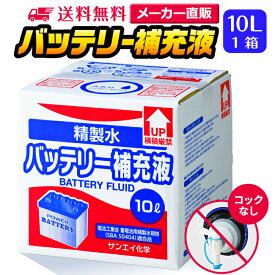 サンエイ化学 精製水 バッテリー補充液 10L×1箱 コックなし 業務用 大容量 | バッテリー液 バイク フォークリフト 車 洗車 洗車用 洗浄 蓄電池 発電機 ウォッシャー液 LLC クーラント液 窓拭き ro水 ピュアウォーター 純水 蒸留水 イオン交換水 超純水 せいせいすい 日本製