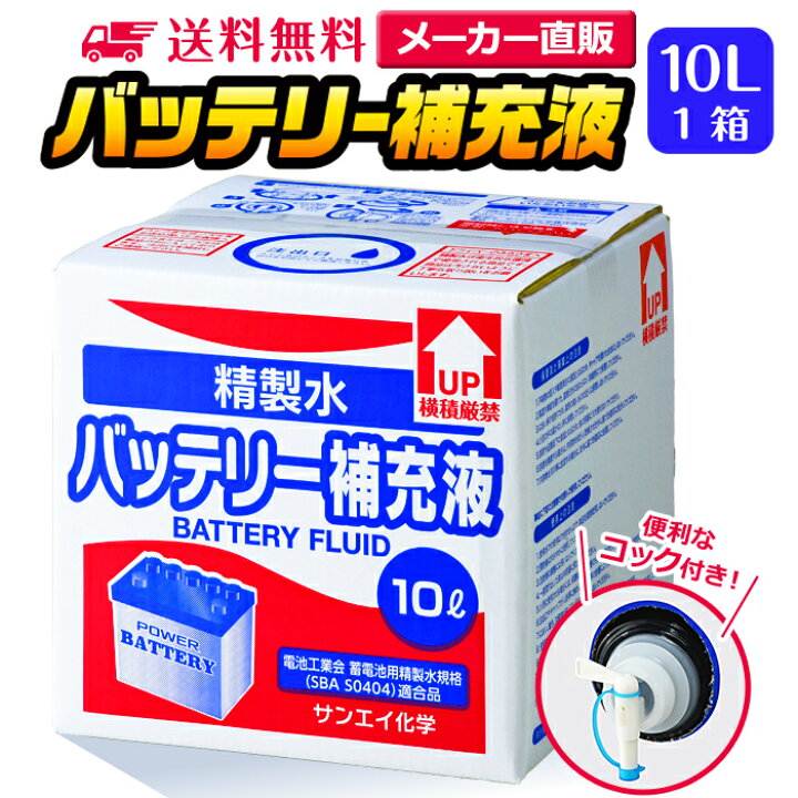 楽天市場】サンエイ化学 精製水 バッテリー補充液 10L×1箱 コック付き 