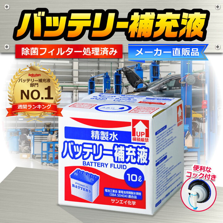 楽天市場】サンエイ化学 精製水 バッテリー補充液 10L×1箱 コック付き 
