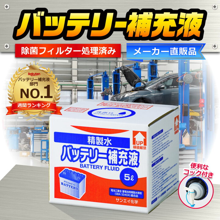 楽天市場 サンエイ化学 精製水 バッテリー補充液 5l 2箱セット コック付き 業務用 大容量 送料無料 バッテリー液 バイク フォークリフト 車 洗車 蓄電池 発電機 ウォッシャー液 Llc クーラント液 Ro水 ピュアウォーター 純水 蒸留水 イオン交換水 超純水 せいせい