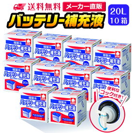サンエイ化学 精製水 バッテリー補充液 20L×10箱セット コック付き 業務用 大容量 | バッテリー液 バイク フォークリフト 車 洗車 洗車用 洗浄 蓄電池 発電機 ウォッシャー液 LLC クーラント液 ro水 ピュアウォーター 純水 蒸留水 イオン交換水 超純水 せいせいすい 日本製