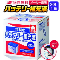 サンエイ化学 精製水 バッテリー補充液 20L×1箱 コックなし 業務用 大容量 | バッテリー液 バイク フォ…