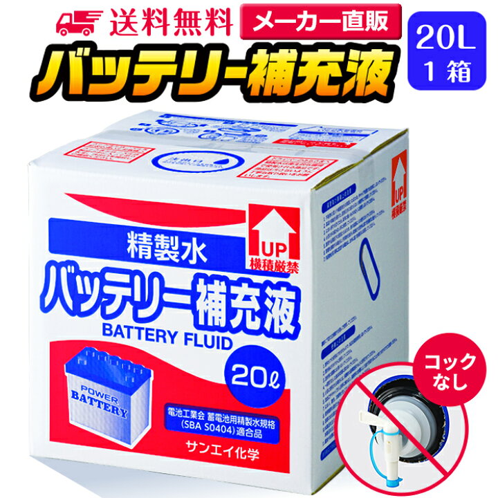 楽天市場 サンエイ化学 精製水 バッテリー補充液 l 1箱 コックなし 業務用 大容量 送料無料 バッテリー液 バイク フォークリフト 車 洗車 蓄電池 発電機 ウォッシャー液 Llc クーラント液 窓拭き Ro水 ピュアウォーター 純水 蒸留水 イオン交換水 超純水