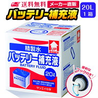 サンエイ化学 精製水 バッテリー補充液 20L×1箱 コック付き 業務用 大容量 | バッテリー液 バイク フォ…