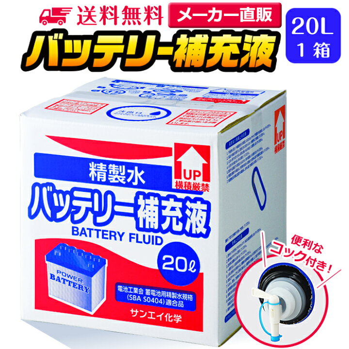 楽天市場 サンエイ化学 精製水 バッテリー補充液 l 1箱 コック付き 業務用 大容量 送料無料 バッテリー液 バイク フォークリフト 車 洗車 蓄電池 発電機 ウォッシャー液 Llc クーラント液 窓拭き Ro水 ピュアウォーター 純水 蒸留水 イオン交換水 超純水