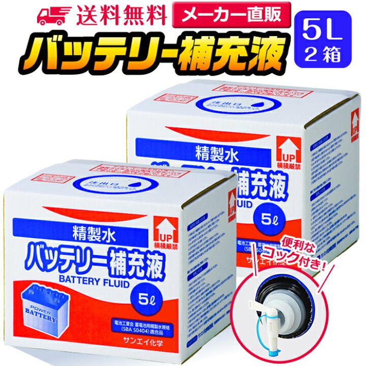 楽天市場 サンエイ化学 精製水 バッテリー補充液 5l 2箱セット コック付き 業務用 大容量 送料無料 バッテリー液 バイク フォークリフト 車 洗車 蓄電池 発電機 ウォッシャー液 Llc クーラント液 Ro水 ピュアウォーター 純水 蒸留水 イオン交換水 超純水 せいせい