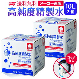 サンエイ化学 精製水 高純度精製水 10L×2箱セット コックなし 大容量 | 10リットル 無呼吸 無呼吸症候群 CPAP CPAP用 シーパップ 加湿器 アロマ スキンケア 除菌スプレー 除菌水 鼻うがい ナノケア スチーマー 化粧水 純水 蒸留水 イオン交換水 超純水 せいせいすい 日本製