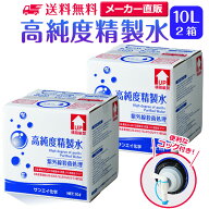サンエイ化学 精製水 高純度精製水 10L×2箱セット コック付き 大容量 | 10リットル 無呼吸 無呼吸症候群…