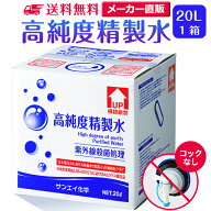 サンエイ化学 精製水 高純度精製水 20L×1箱 コックなし 大容量 | 20リットル 無呼吸 無呼吸症候群 CPAP …